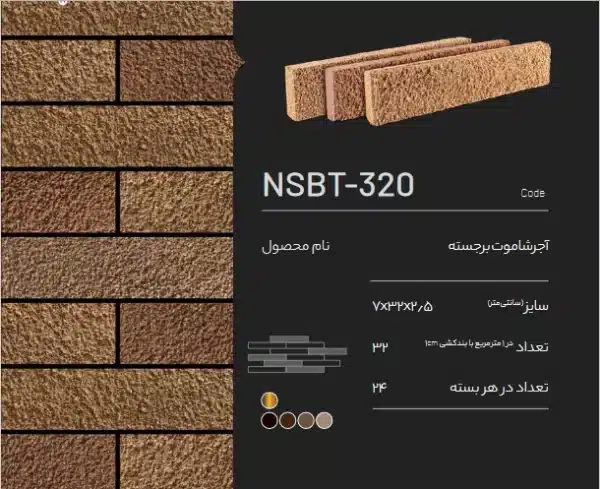 آجر نسوز دکوراتیو NSBT-320