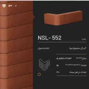 آجر ال سمیرم NSL-552