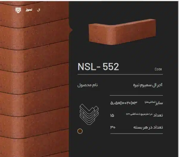 آجر ال سمیرم NSL-552