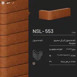 آجر ال سمیرم NSL-553