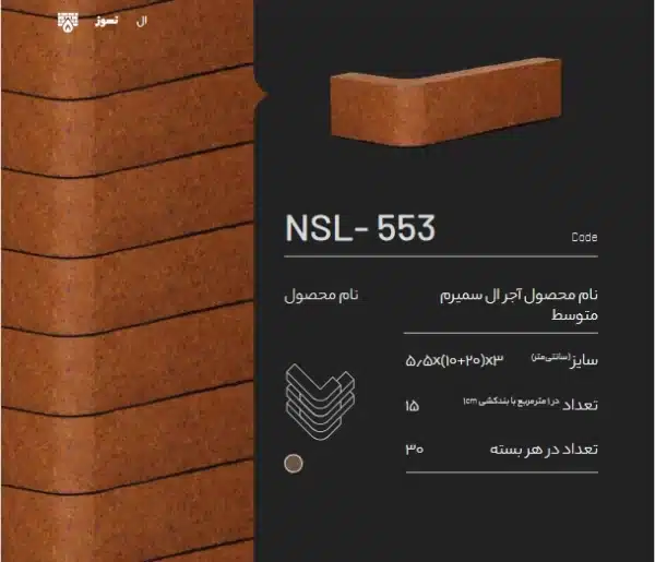 آجر ال سمیرم NSL-553