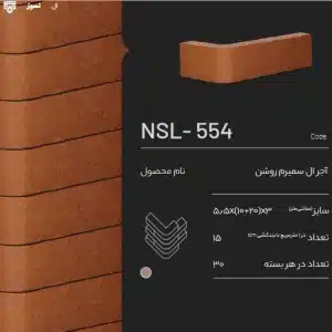 آجر ال سمیرم NSL-554