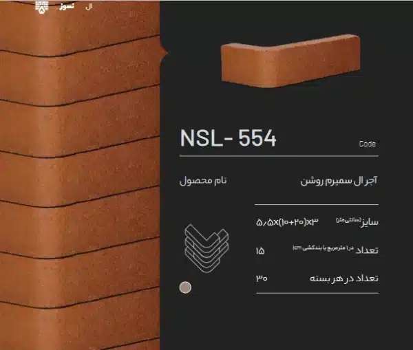 آجر ال سمیرم NSL-554