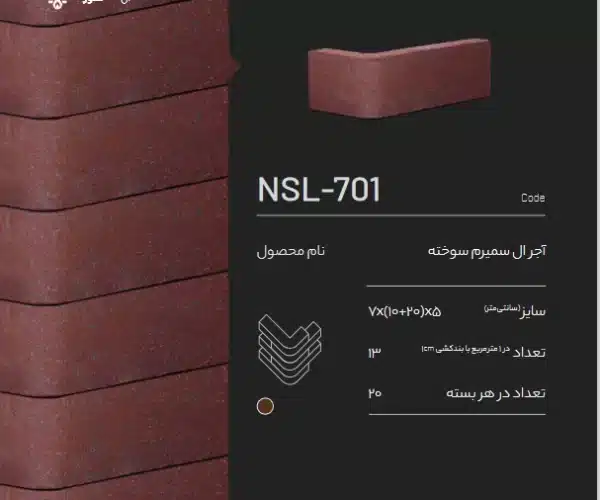 آجر ال سمیرم NSL-701