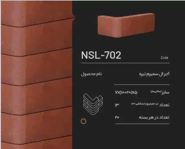 آجر ال سمیرم NSL-702