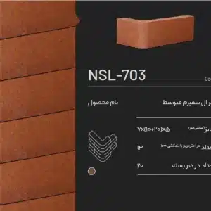 آجر ال سمیرم NSL-703