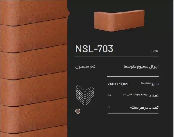 آجر ال سمیرم NSL-703