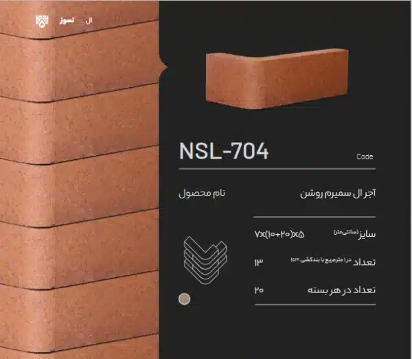 آجر ال سمیرم NSL-704