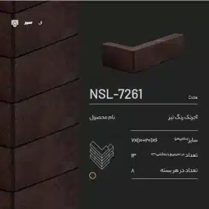 آجر ال سمیرم NSL-7261