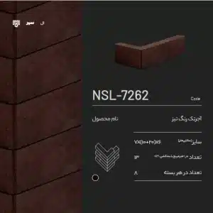 آجر ال سمیرم NSL-7262