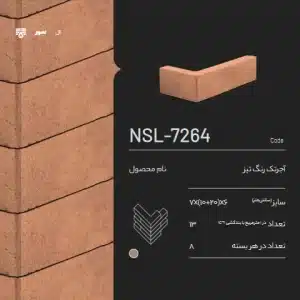 آجر ال سمیرم NSL-7264