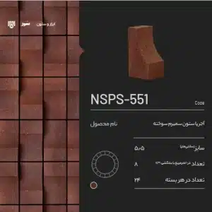 آجر پاستون NSPS-551