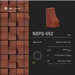 آجر پاستون NSPS-552