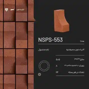 آجر پاستون NSPS-553