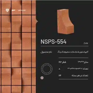 آجر پاستون NSPS-554