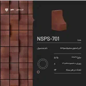 آجر پاستون NSPS-701