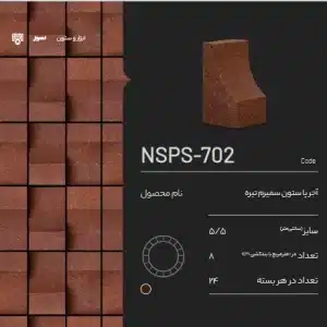 آجر پاستون NSPS-702