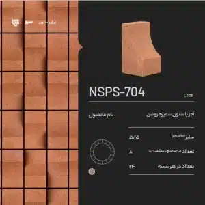 آجر پاستون NSPS-704