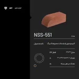 آجر سرستون NSS-551