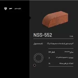 آجر سرستون NSS-552