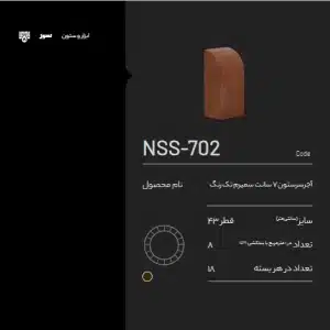 آجر سرستون NSS-702