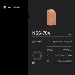 آجر سرستون NSS-704