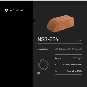 آجر سرستون NSS-554