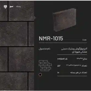 آجر نسوز رستیک NMR-1015