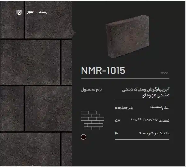 آجر نسوز رستیک NMR-1015