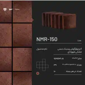 آجر نسوز رستیک NMR-150