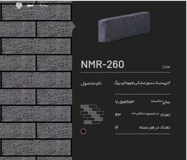 آجر نسوز پلاک رستیک NMR-260