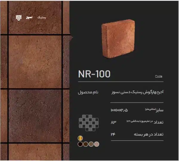 آجر نسوز رستیک NR-100