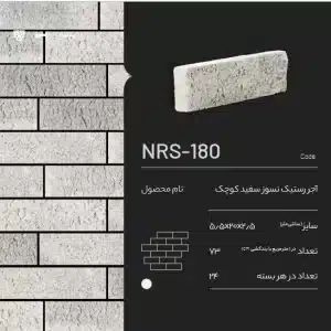 آجر نسوز پلاک رستیک NRS-180